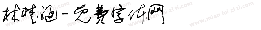 林楚涵字体转换