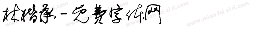 林楷承字体转换
