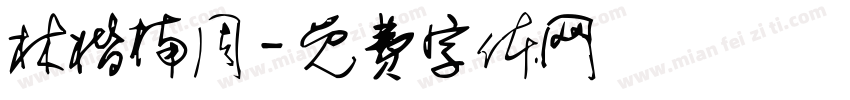 林楷楠周字体转换
