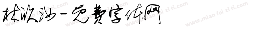 林欣汝字体转换