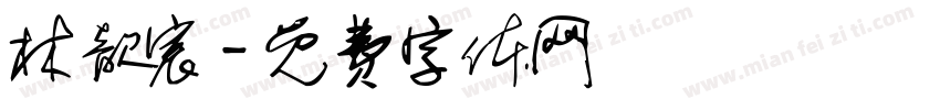 林歆宸字体转换