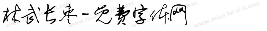 林武长枣字体转换