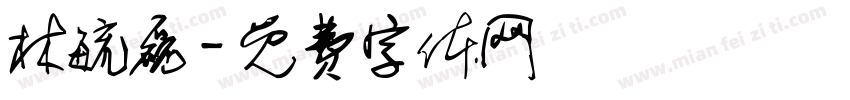 林毓磊字体转换