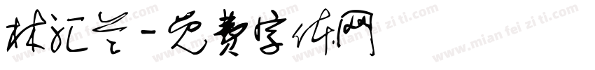 林汇兰字体转换