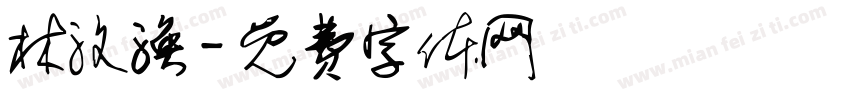 林汶涣字体转换