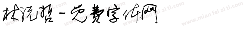 林沅哲字体转换