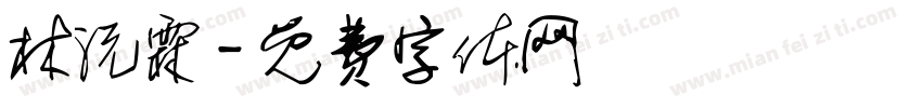 林沅霖字体转换