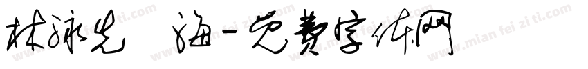 林泳先陸海字体转换