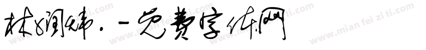 林润炜.字体转换