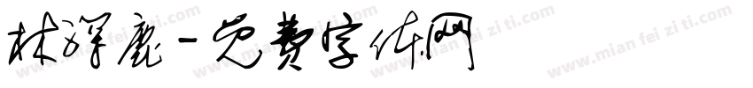林深鹿字体转换