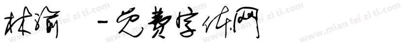 林渝絜字体转换
