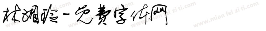 林湘玲字体转换