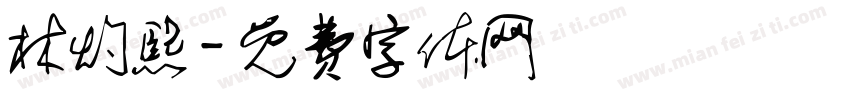 林灼熙字体转换