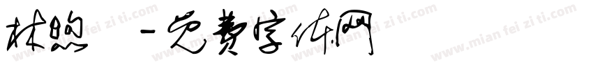 林煦飛字体转换