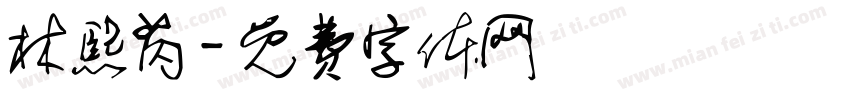 林熙芮字体转换