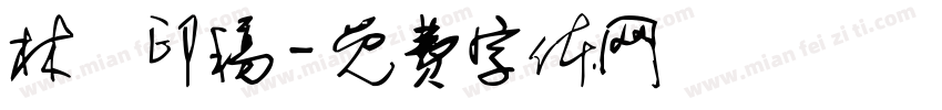 林爾印稿字体转换
