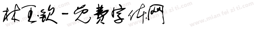 林玉钦字体转换
