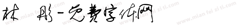 林玥彤字体转换