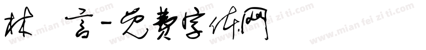 林玦言字体转换
