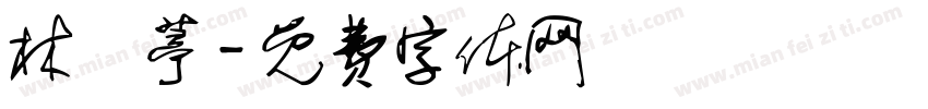 林瑀葶字体转换
