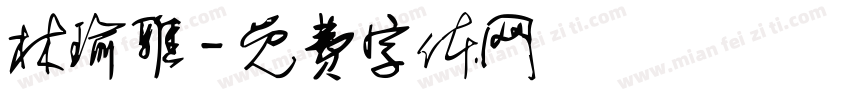 林瑜雅字体转换