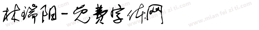 林瑞阳字体转换