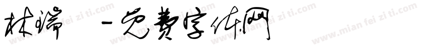 林瑞騰字体转换