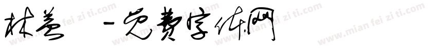 林益頡字体转换