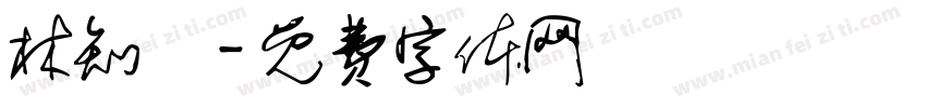 林知樂字体转换