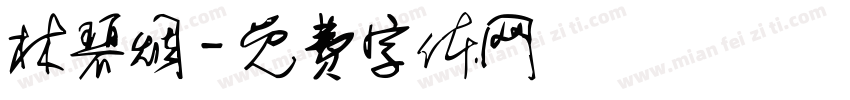 林碧烟字体转换