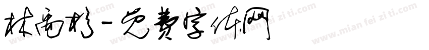 林禹杉字体转换