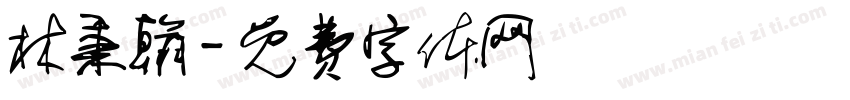 林秉翰字体转换