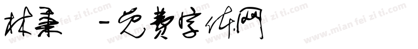 林秉諭字体转换
