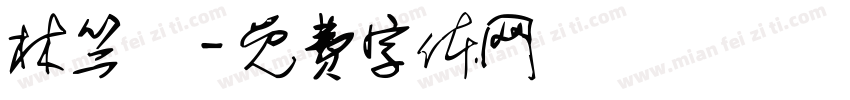 林竺澐字体转换
