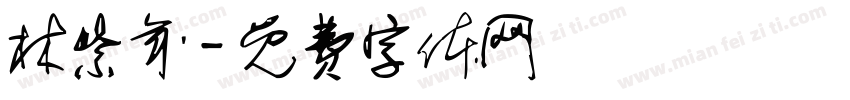 林紫年字体转换