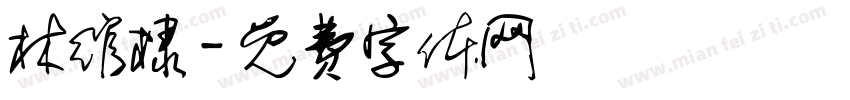 林绾棣字体转换