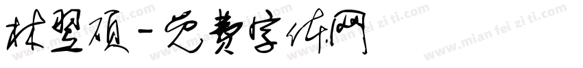 林翌硕字体转换