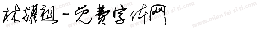 林耀祖字体转换