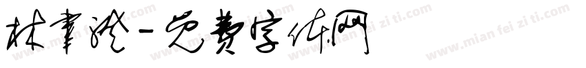 林聿澄字体转换