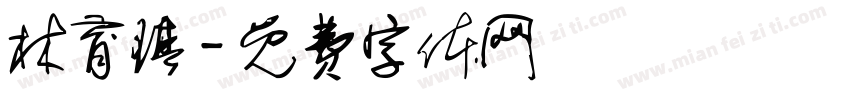 林育琪字体转换