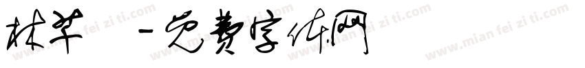 林芊彣字体转换