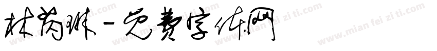 林芮琳字体转换