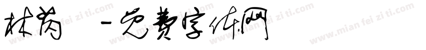 林芮絃字体转换