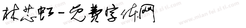 林芯虹字体转换