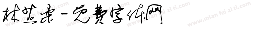 林芷柔字体转换