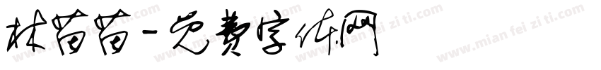 林苗苗字体转换