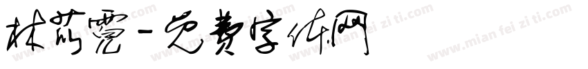 林苡霓字体转换