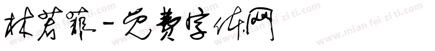 林若菲字体转换