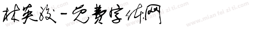 林英浚字体转换