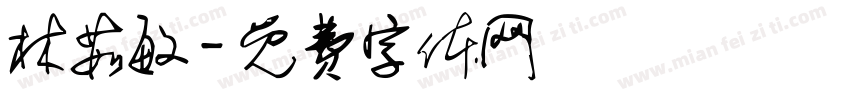 林茹敏字体转换